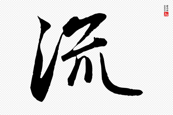 赵孟頫《纨扇赋》流