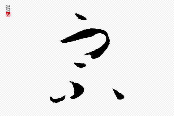 孙过庭《书谱》宗