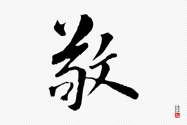 虞集《跋孝女曹娥碑》敬