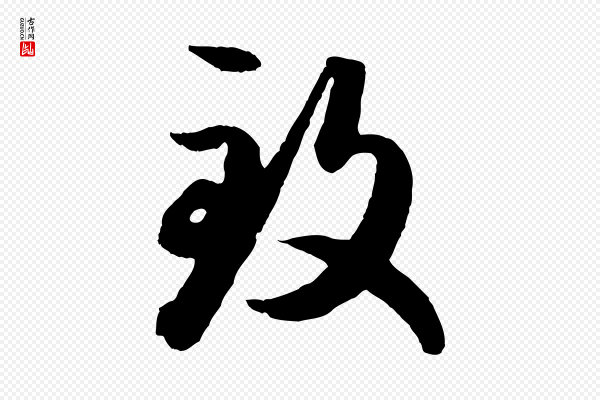 赵孟頫《绝交书》致