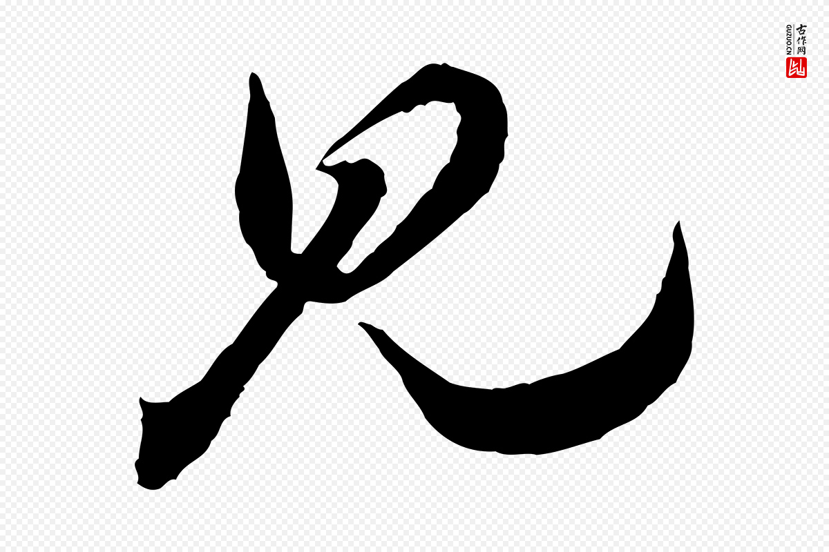 宋代苏轼《遗过子帖》中的“見(见)”字书法矢量图下载