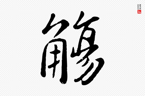 赵孟頫《临兰亭序并跋》觴(觞)