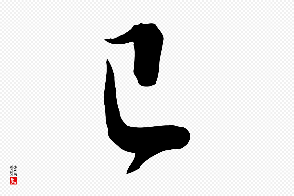 宋代钱勰《跋先起居帖》中的“已”字书法矢量图下载