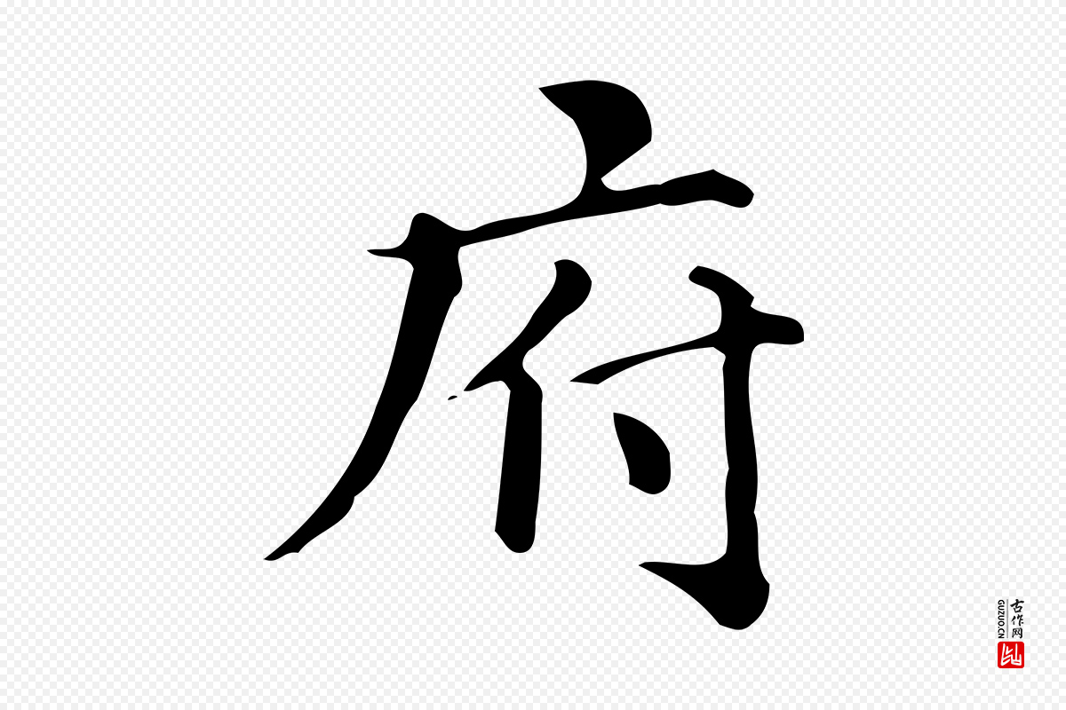 明代文徵明《跋万岁通天进帖》中的“府”字书法矢量图下载
