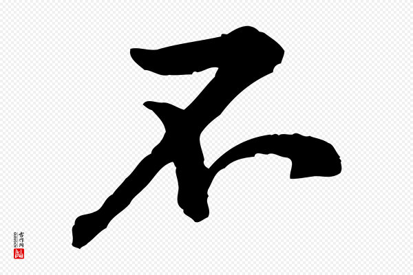 黄山谷《伏承帖》不