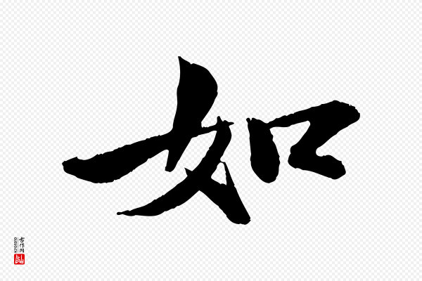 苏轼《石恪画维摩赞》如