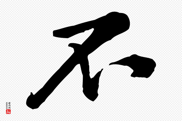 黄山谷《伏承帖》不