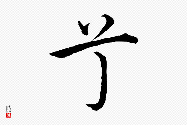 沈度《四箴帖》兮