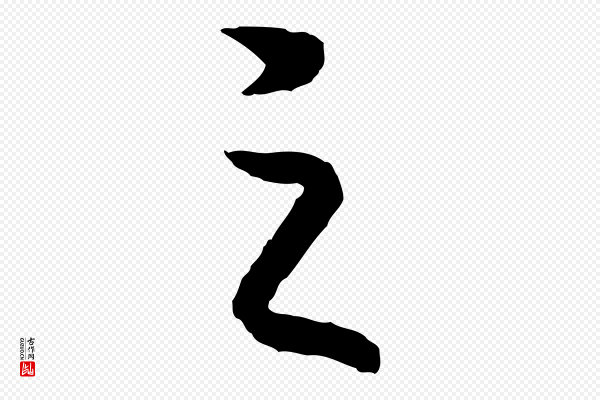 高宗《嵇康养生论》之