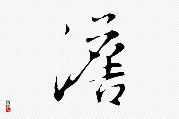 汪道会《跋临东方先生画赞》澹