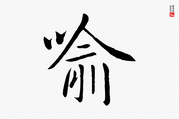 赵孟頫《临兰亭序并跋》喻
