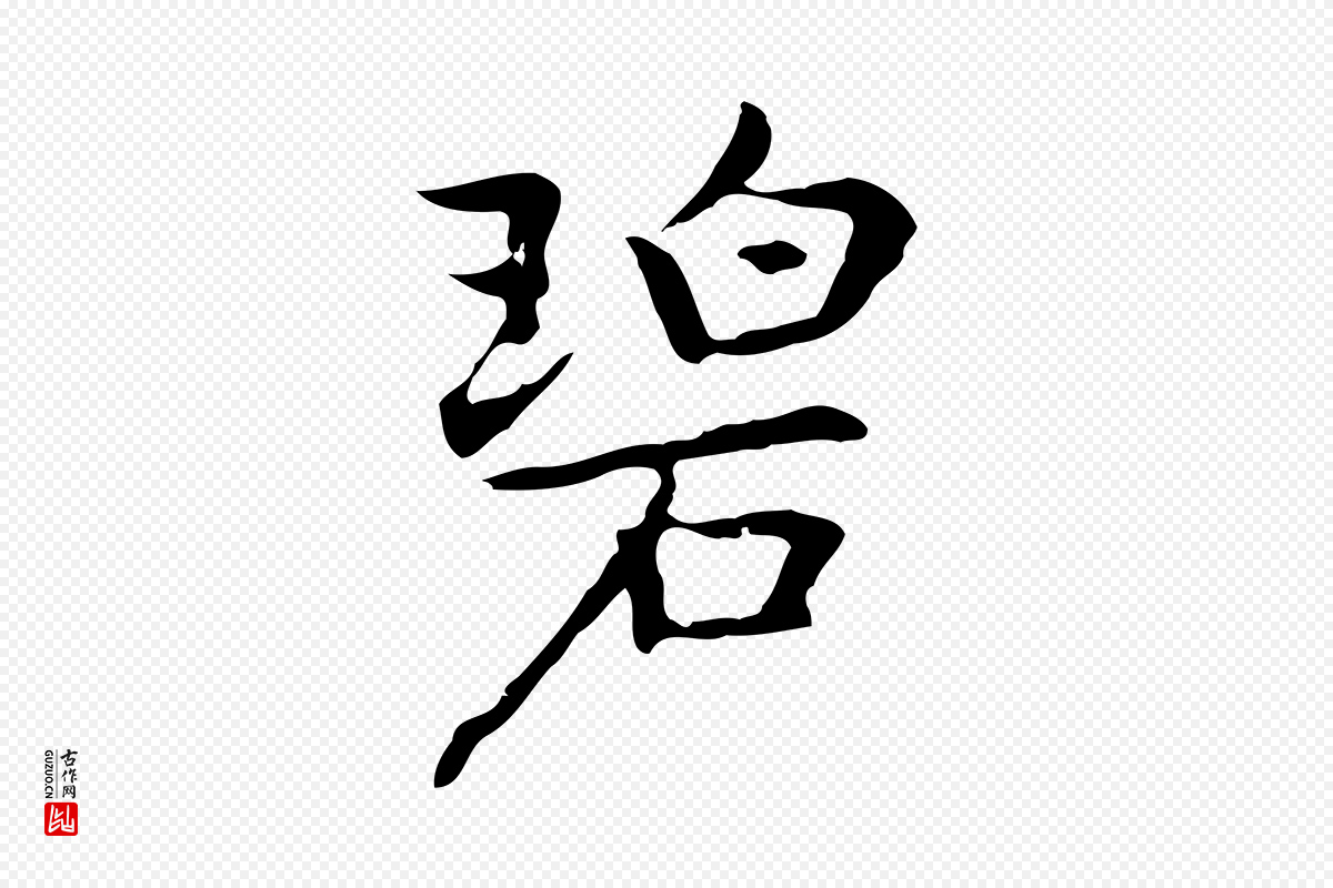 元代乃贤《南城咏古》中的“碧”字书法矢量图下载