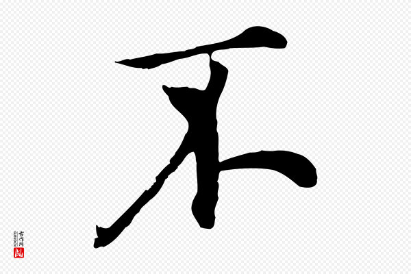 沈复《题十六应真像》不