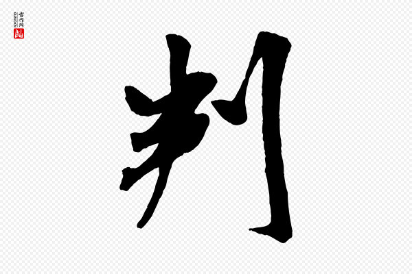 米芾《与通判帖》判