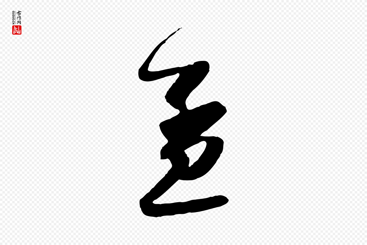 宋代吴琚《焦山题名》中的“孟”字书法矢量图下载