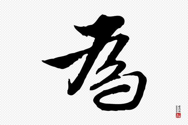 王肯堂《跋伯远帖》為(为)