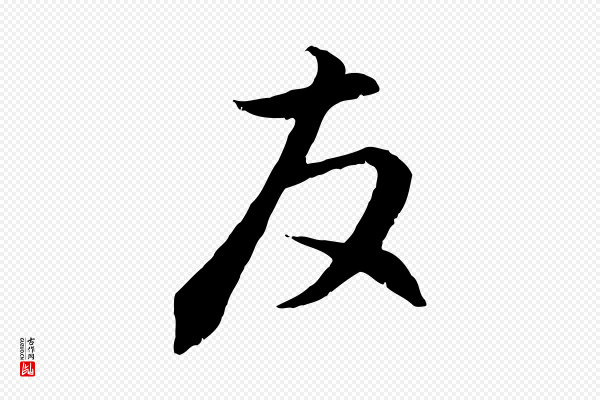 赵孟頫《与德俊帖》友