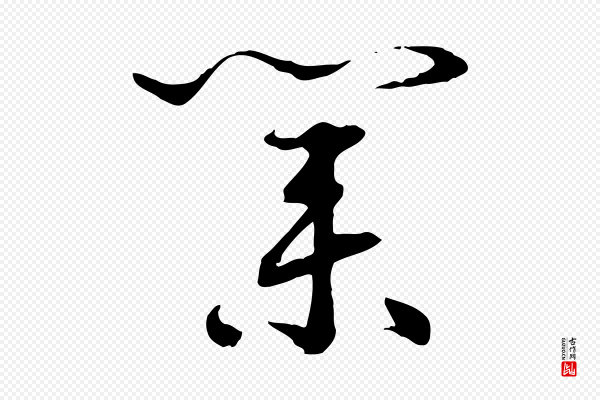 高宗《嵇康养生论》業(业)