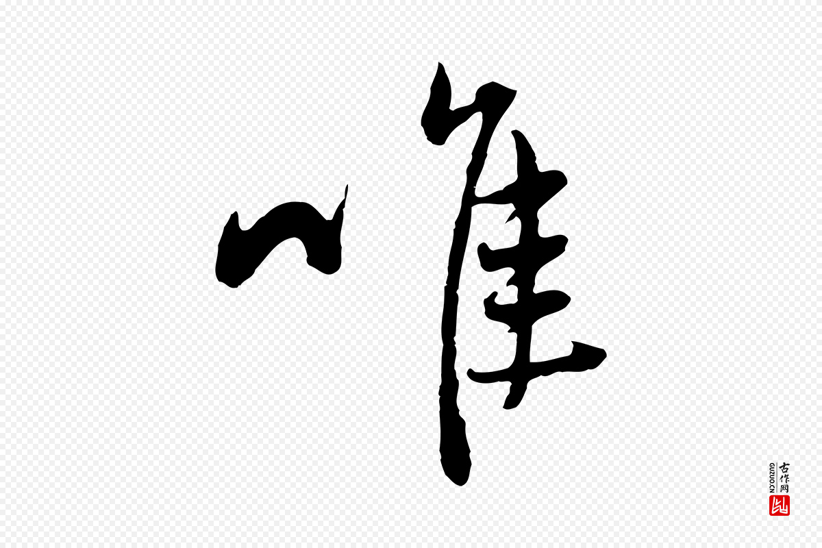 元代赵孟頫《与中峰札》中的“唯”字书法矢量图下载