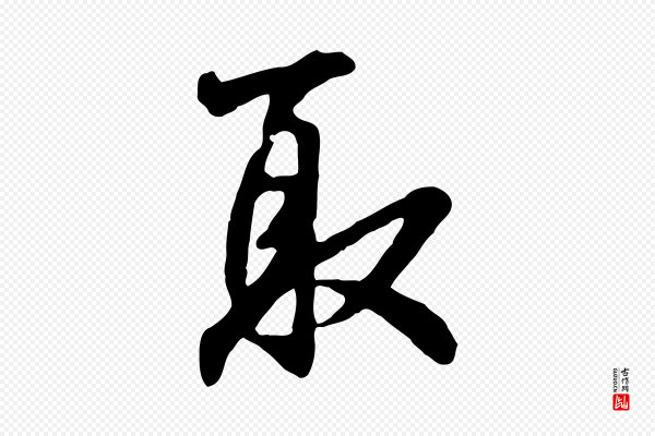 林佑《跋鶺鴒颂》取