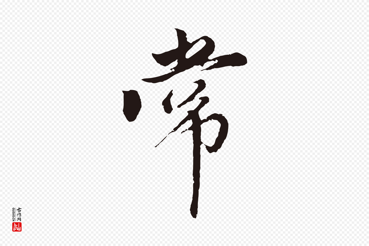 元代王蒙《与德常帖》中的“常”字书法矢量图下载