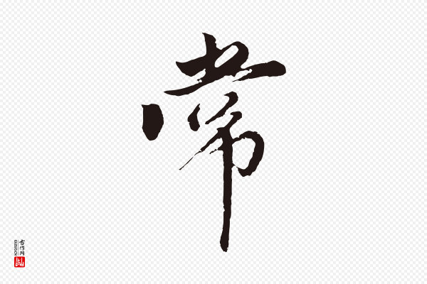 王蒙《与德常帖》常