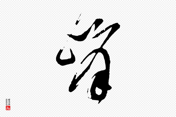 董其昌《题画十跋》峰