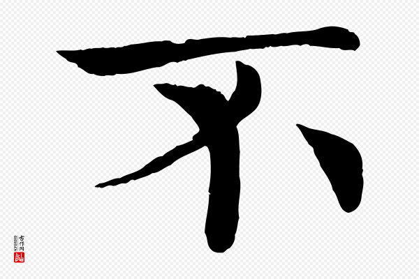 褚遂良《倪宽赞》不