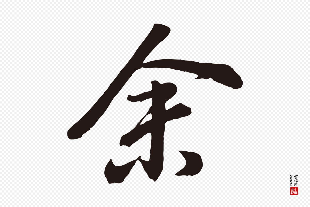 明代董其昌《龙神感应记》中的“余(馀)”字书法矢量图下载