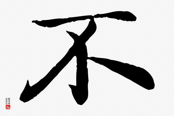 赵孟頫《感兴诗并序》不