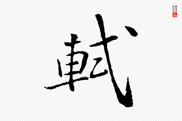 苏轼《跋陈公诗》軾(轼)