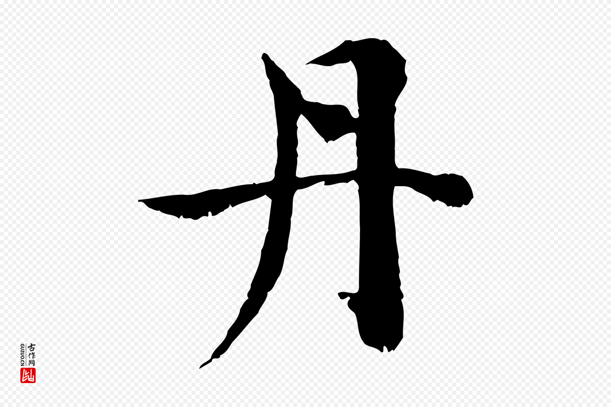 宋代苏颂《跋二谢帖》中的“丹”字书法矢量图下载