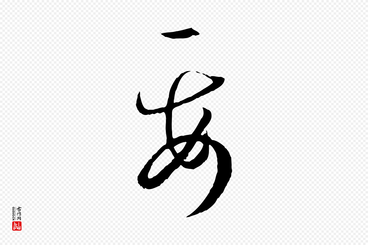 唐代孙过庭《书谱》中的“要”字书法矢量图下载