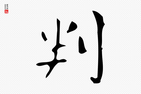 颜真卿《朱巨川告》判