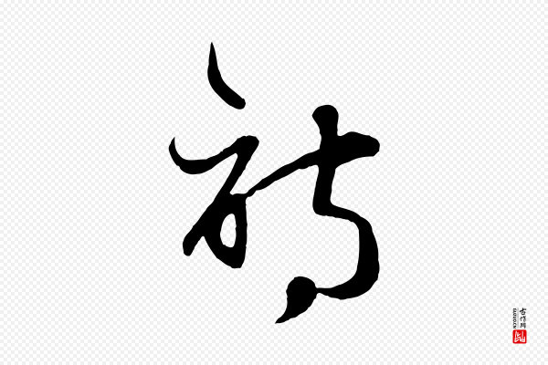 赵孟頫《纨扇赋》詩(诗)