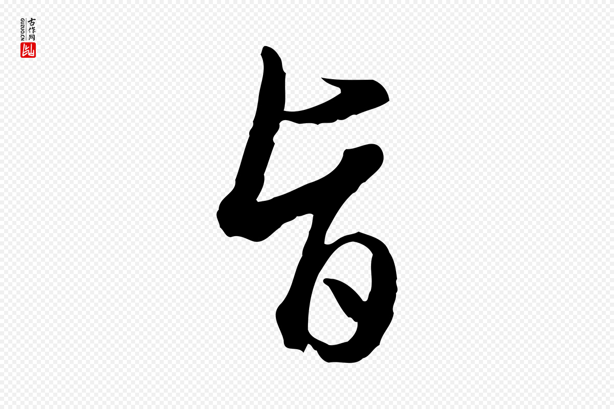 明代王孟端《复叔训帖》中的“旨”字书法矢量图下载