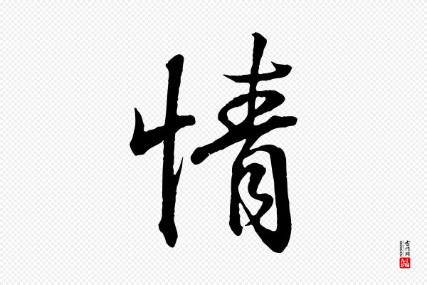王羲之《临锺繇千字文》情