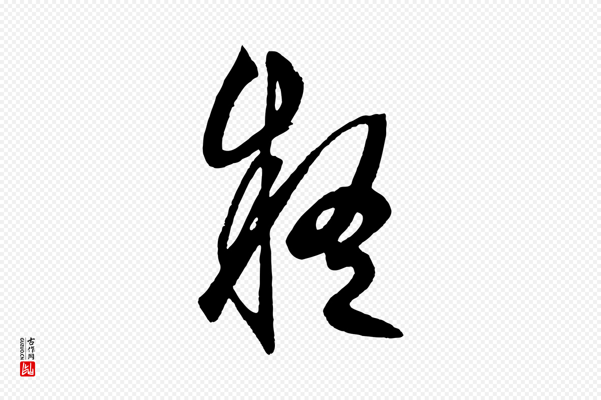 元代鲜于枢《醉时歌》中的“疑”字书法矢量图下载