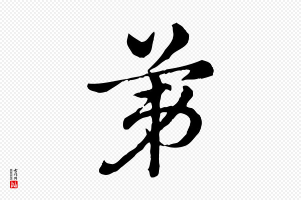 赵孟頫《急就章》第