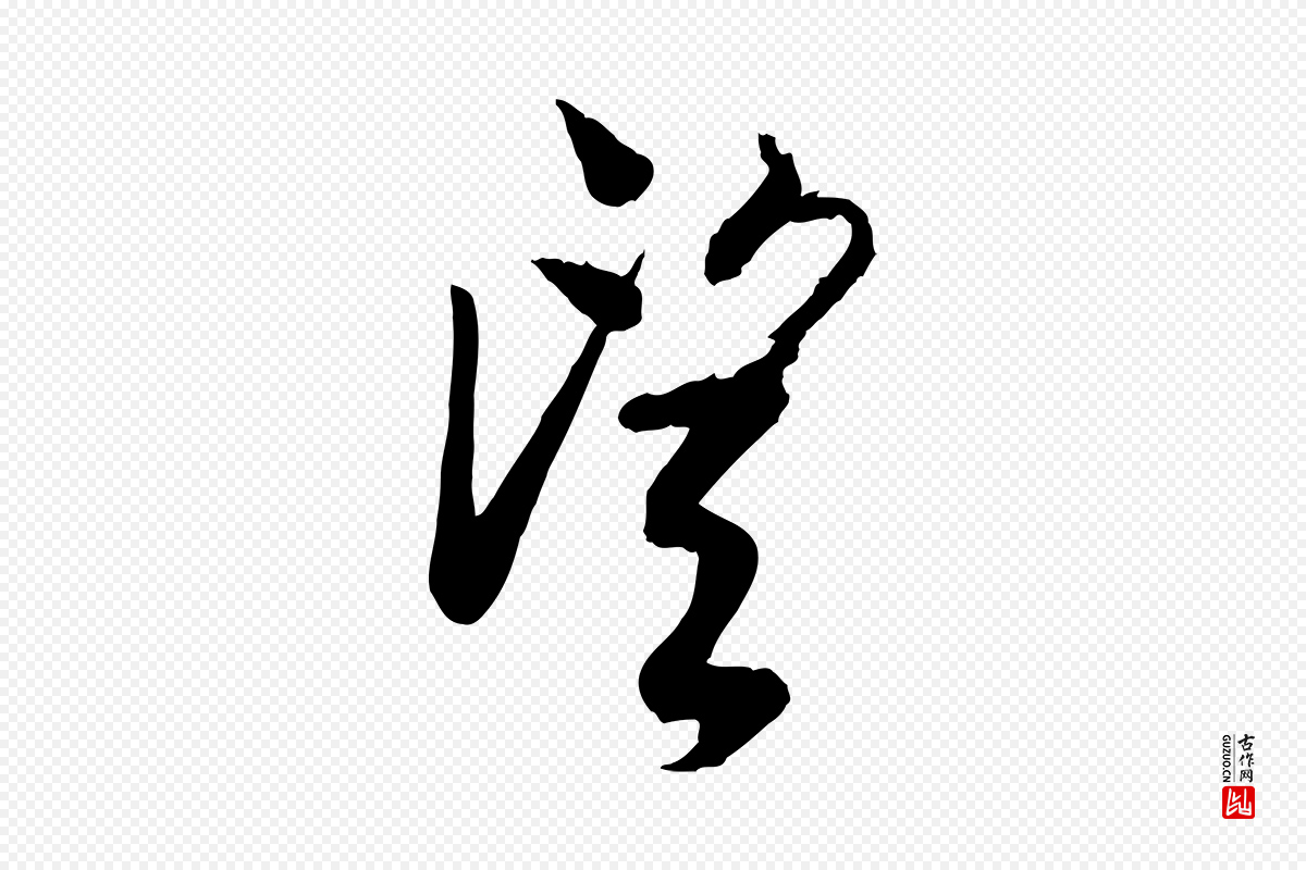 宋代李建中《土母帖》中的“望”字书法矢量图下载