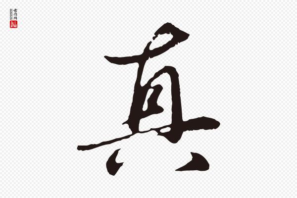 于谦《题公中塔图赞》真