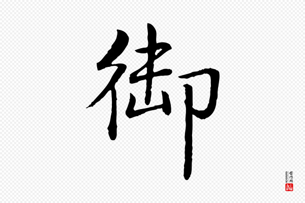 高宗《跋袁生帖》御
