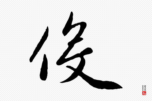 赵孟頫《感兴诗并序》役