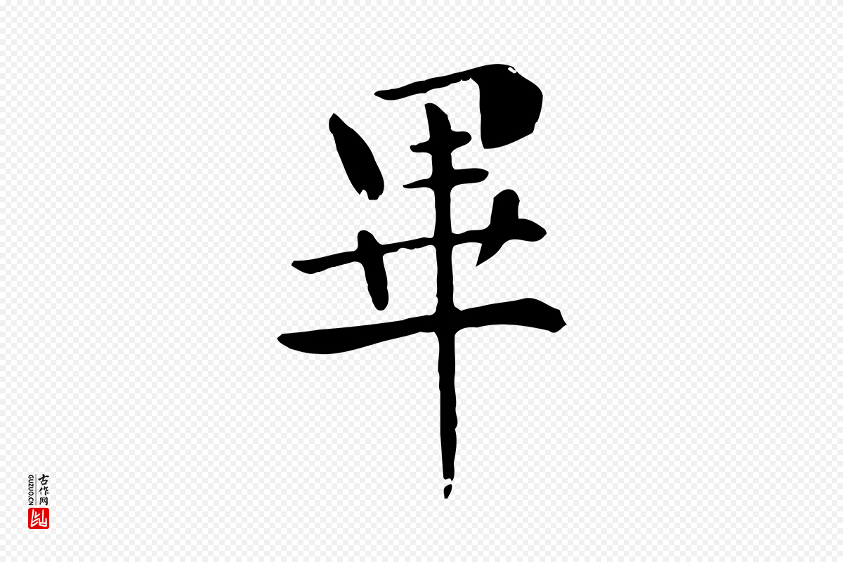 元代赵孟頫《临兰亭序并跋》中的“畢(毕)”字书法矢量图下载