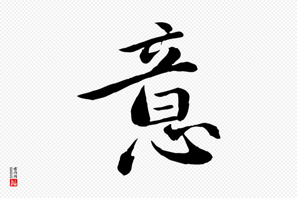 万金《跋答钱穆父诗帖》意