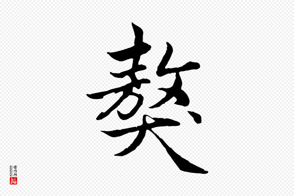 赵孟頫《感兴诗并序》獒