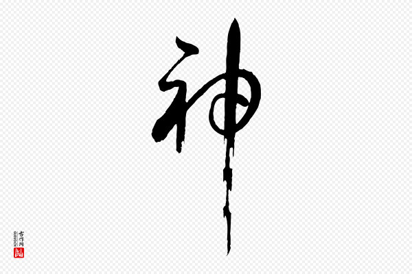 孙过庭《书谱》神
