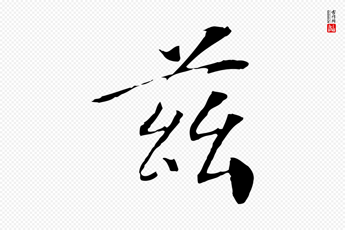 宋代《三希堂法帖》中的“茲(兹)”字书法矢量图下载