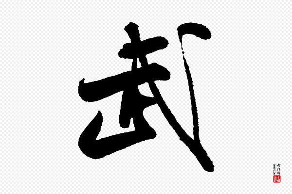 米芾《太师帖》武