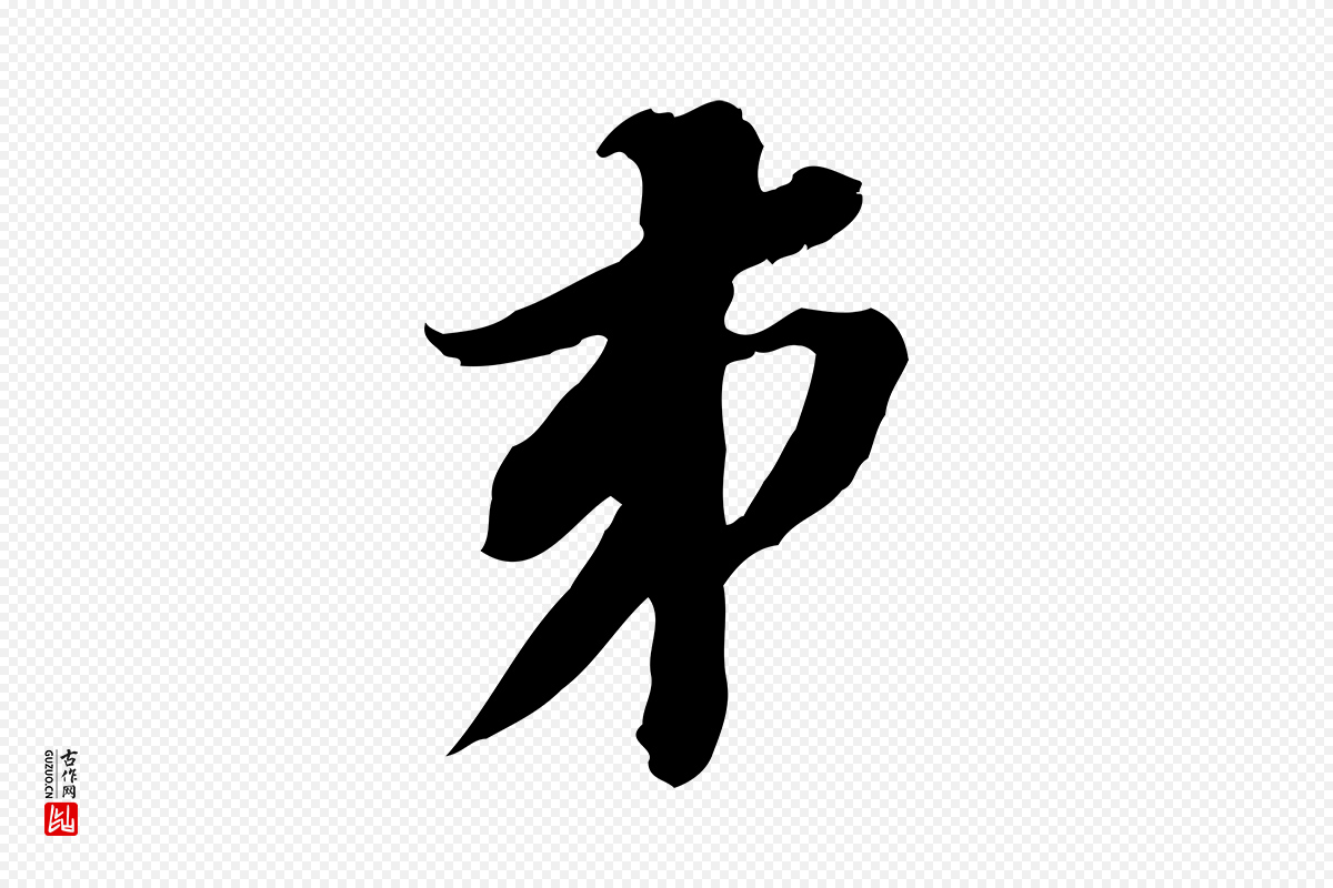 明代王肯堂《跋伯远帖》中的“弟”字书法矢量图下载